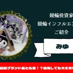 [競輪インフルエンサー紹介記事サムネイル]みゆ