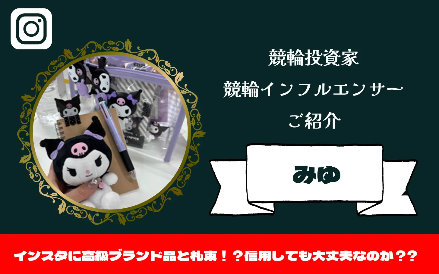 [競輪インフルエンサー紹介記事サムネイル]みゆ