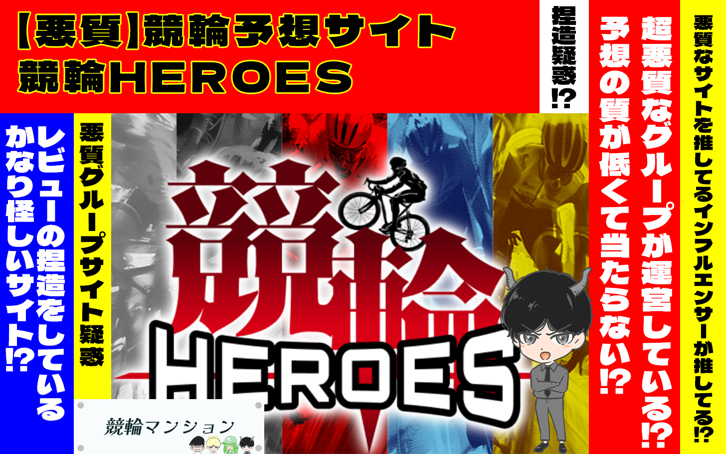 [悪質競輪予想サイト検証記事サムネイル]競輪HEROES