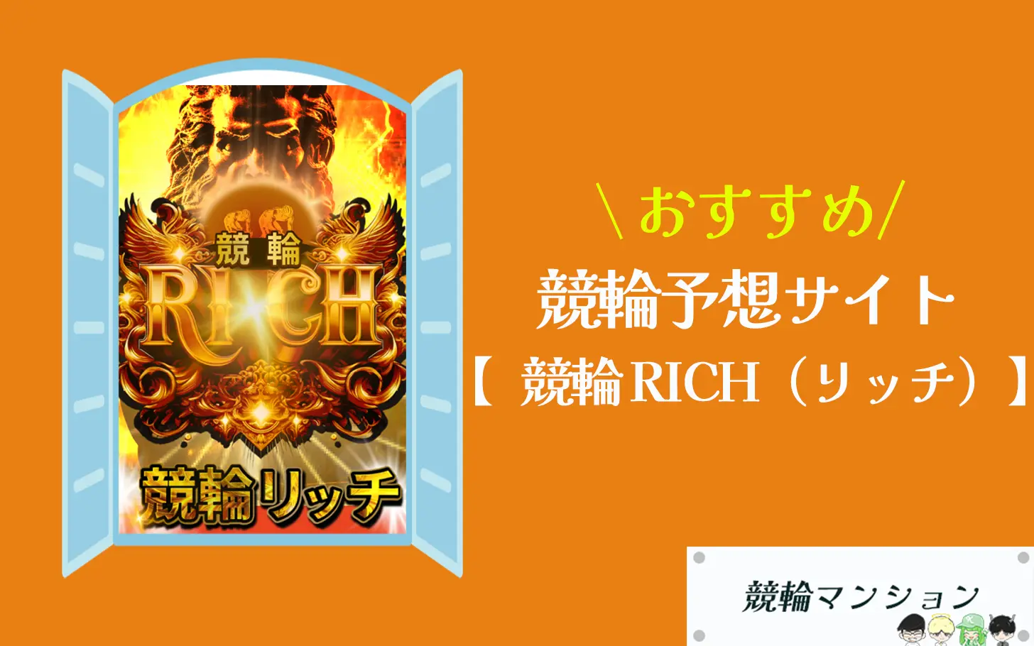 [優良競輪予想サイト紹介記事サムネイル]競輪リッチ