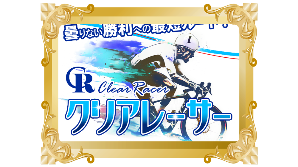 優良予想サイト「クリアレーサー」 競輪マンション 競輪マンションおすすめ競艇予想サイト|クリアレーサー
