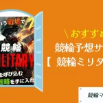 [優良競輪予想サイト紹介記事サムネイル]競輪ミリタリー