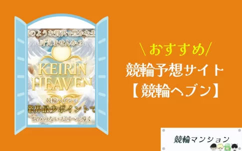 [優良競輪予想サイト紹介記事サムネイル]競輪ヘブン