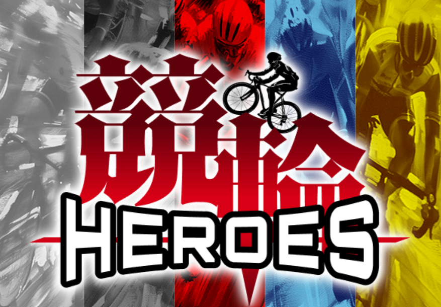 競輪マンション 競輪予想サイト「競輪HEROES」TOP