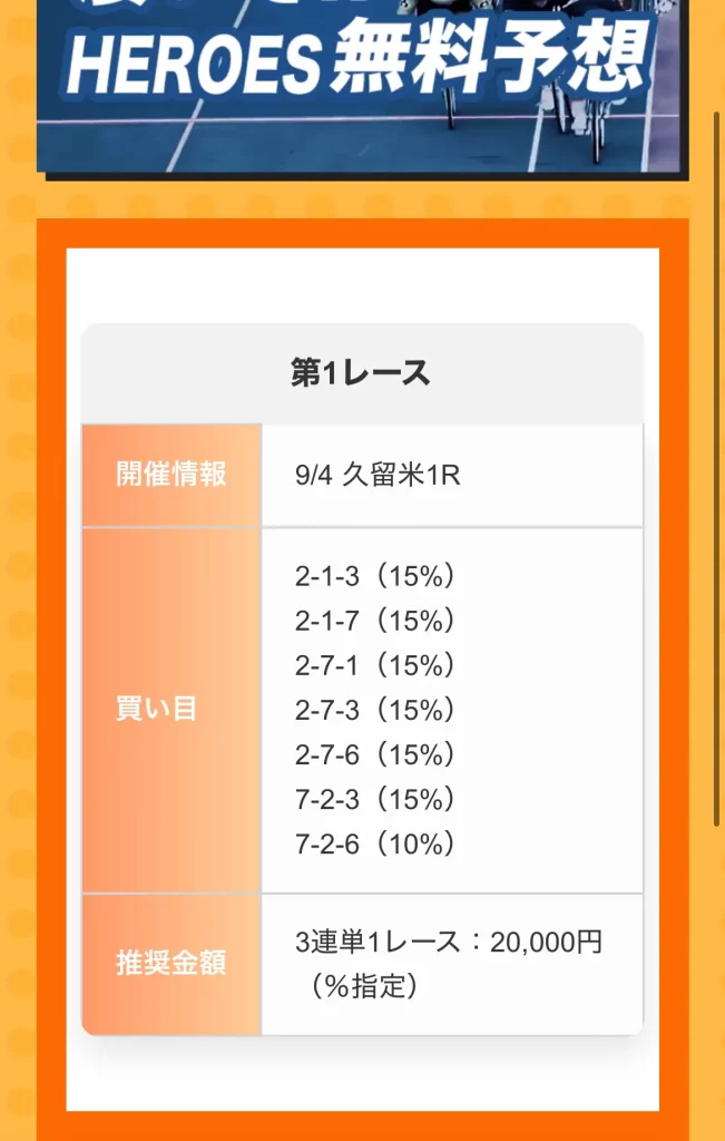 競輪マンション 競輪予想サイト「競輪HEROES(競輪ヒーローズ)」無料予想プラン「FREE」買い目1