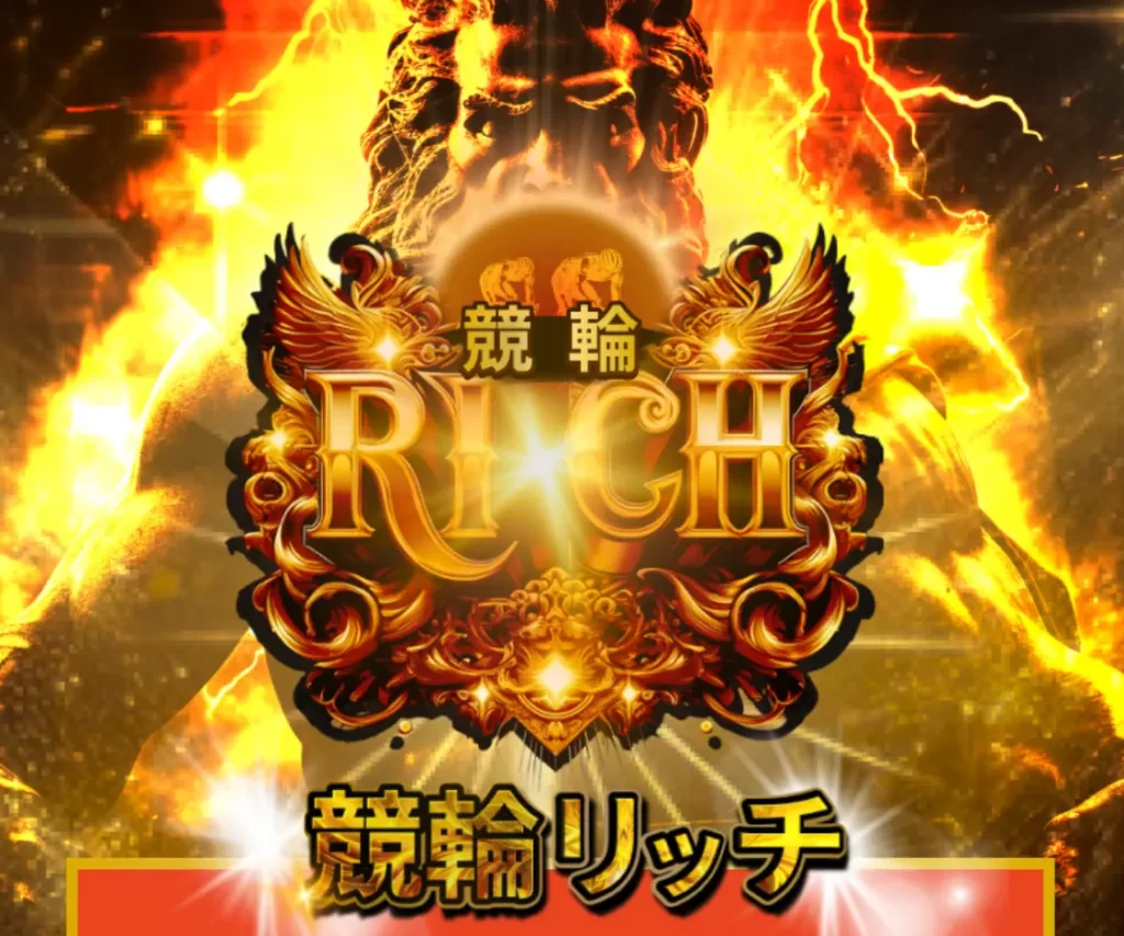 優良おすすめ競輪予想サイト「競輪リッチ(RICH)」