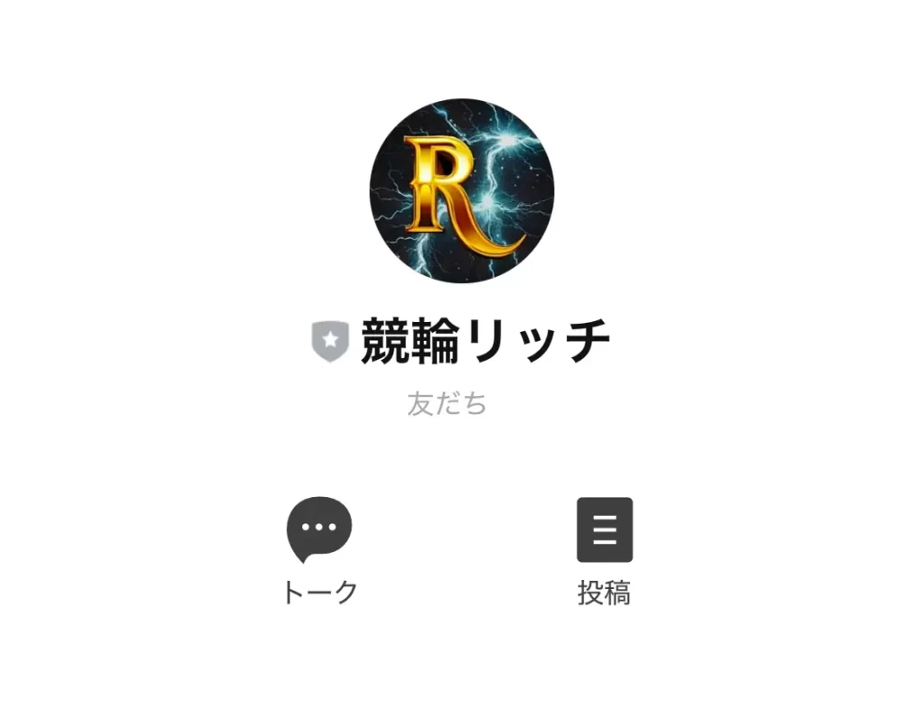 優良おすすめ競輪予想サイト「競輪リッチ(RICH)」LINE