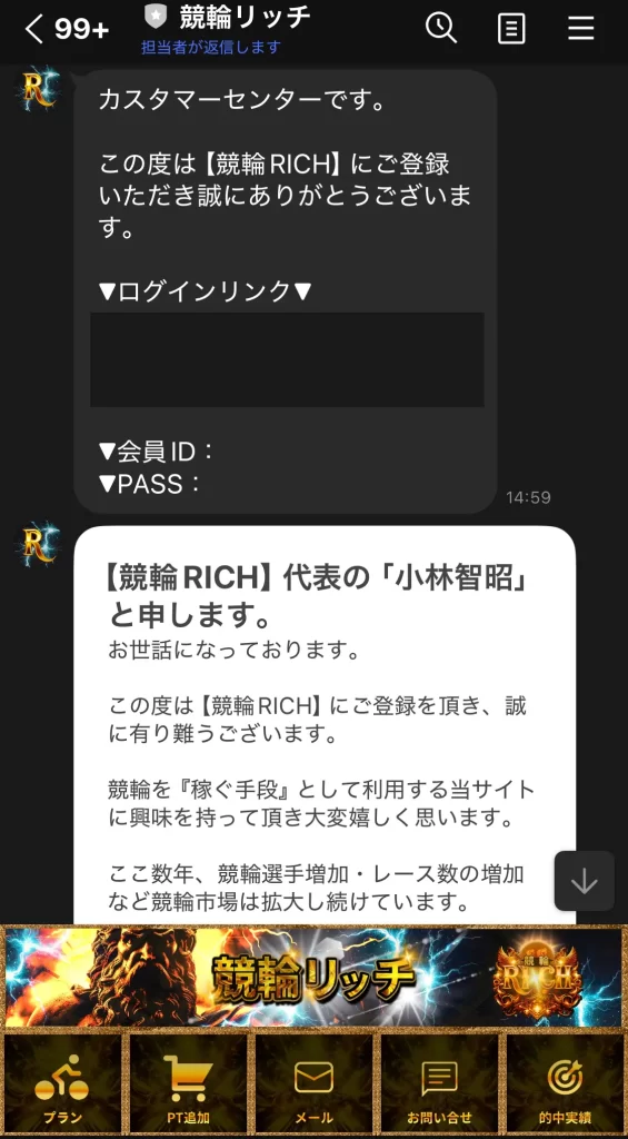 優良おすすめ競輪予想サイト「競輪リッチ(RICH)」LINEトーク