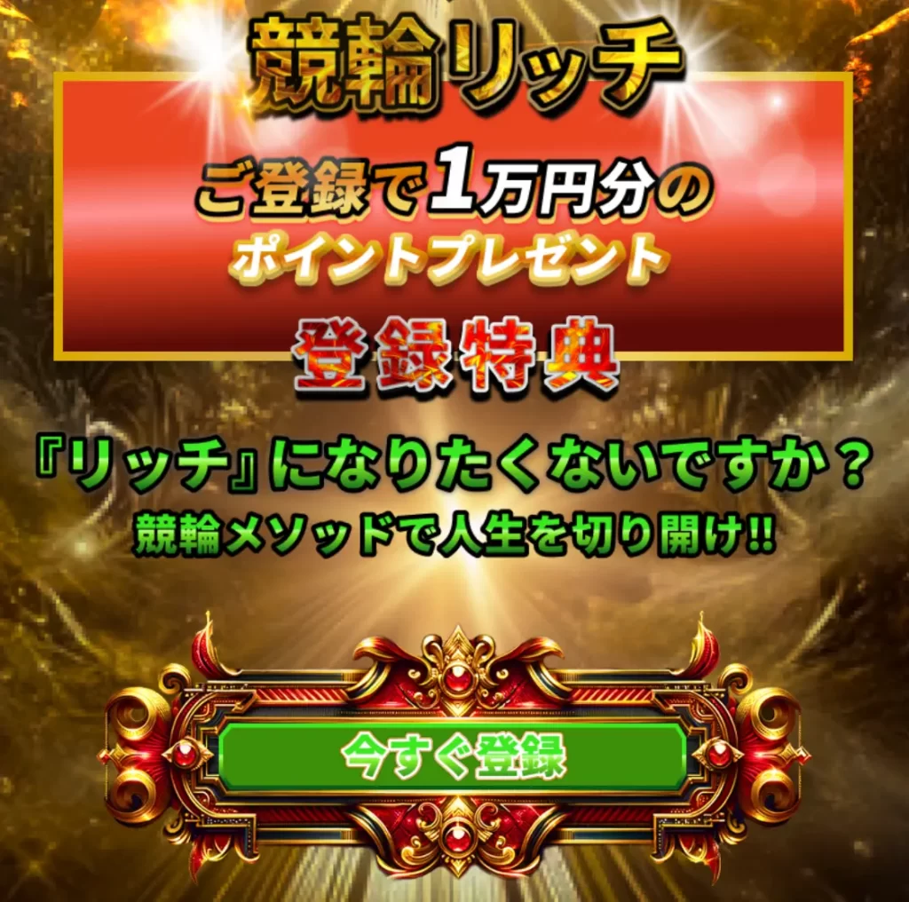 優良おすすめ競輪予想サイト「競輪リッチ(RICH)」LINE登録