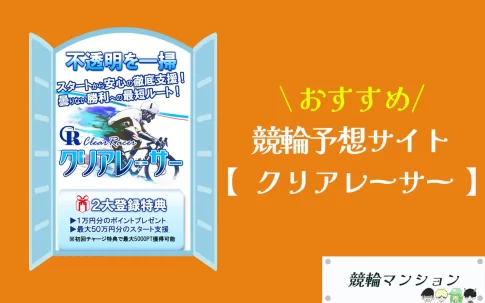 [優良競輪予想サイト紹介記事サムネイル]競輪メゾン