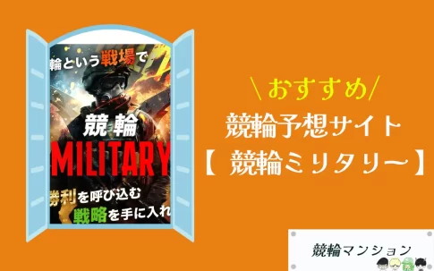 [優良競輪予想サイト紹介記事サムネイル]競輪ミリタリー