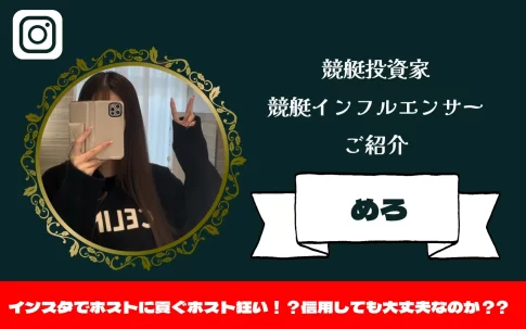 [競輪インフルエンサー紹介記事サムネイル]めろ