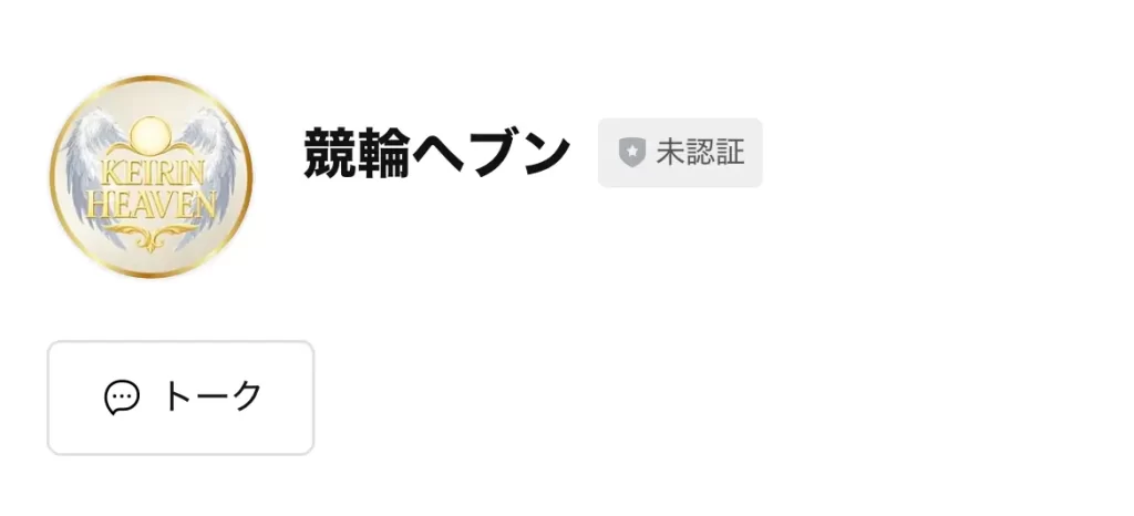 競輪マンション 優良競輪予想サイト「競輪ヘブン」LINE