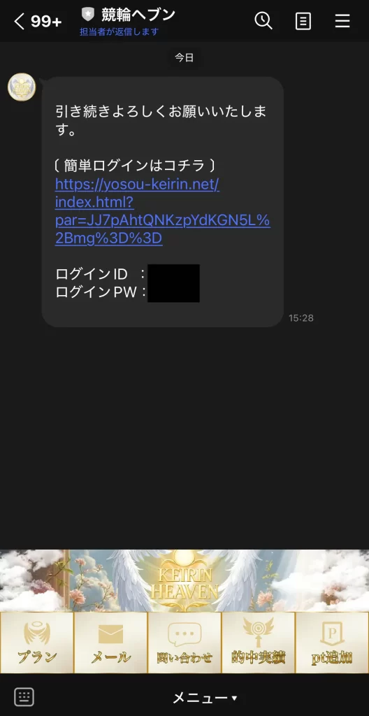 競輪マンション 優良競輪予想サイト「競輪ヘブン」LINEトーク画面