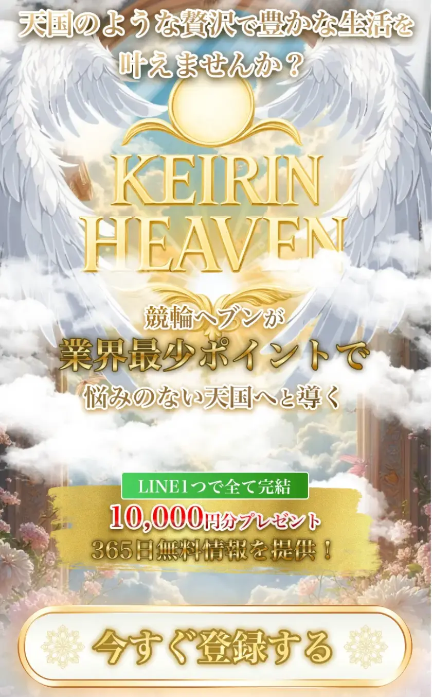 競輪マンション 優良競輪予想サイト「競輪ヘブン」LINE登録