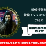 [競輪インフルエンサー紹介記事サムネイル]競輪S級ガイア