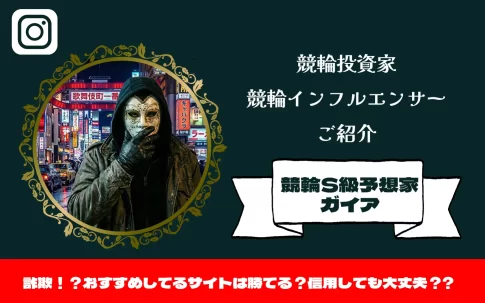 [競輪インフルエンサー紹介記事サムネイル]競輪S級ガイア