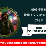 [競輪インフルエンサー紹介記事サムネイル]競輪マーヴェリック