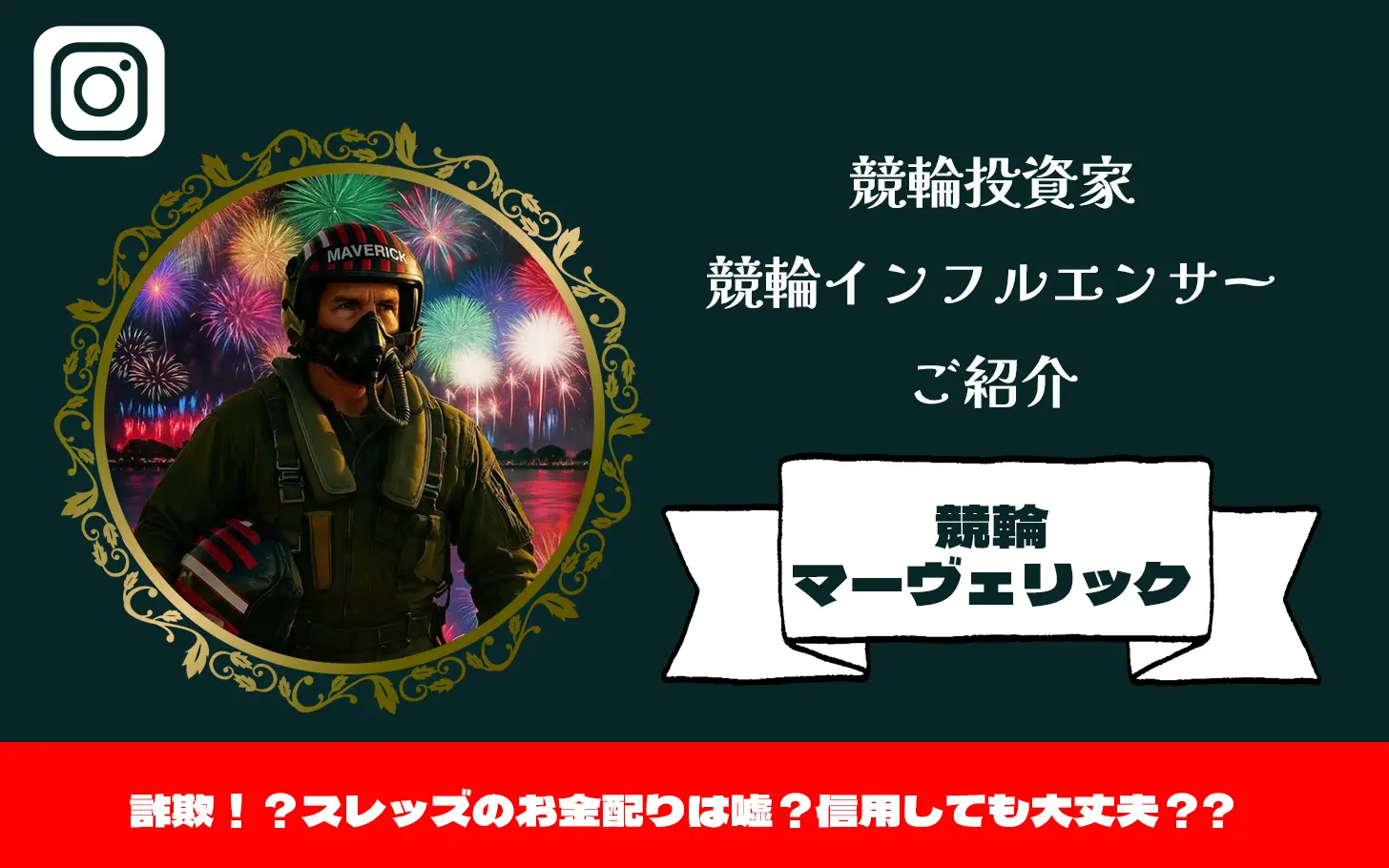 [競輪インフルエンサー紹介記事サムネイル]競輪マーヴェリック