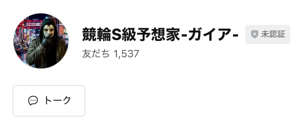 競輪インフルエンサー・競輪投資家「競輪S級予想家ガイア」LINE