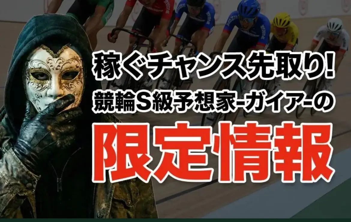競輪インフルエンサー・競輪投資家「競輪S級予想家ガイア」TOP