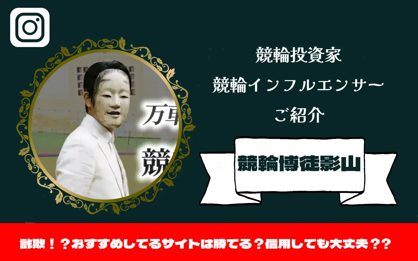 [競輪インフルエンサー紹介記事サムネイル]競輪影山