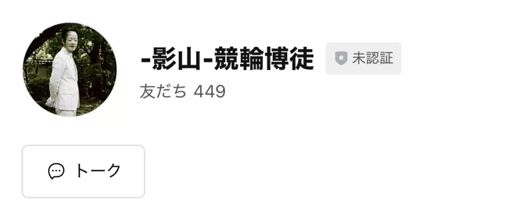 競輪インフルエンサー・競輪投資家「競輪博徒影山」LINEトップ