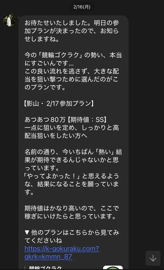 競輪インフルエンサー・競輪投資家「競輪博徒影山」おすすめプラン0217