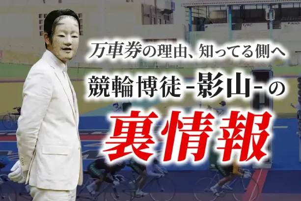 競輪インフルエンサー・競輪投資家「競輪博徒影山」サイトTOP