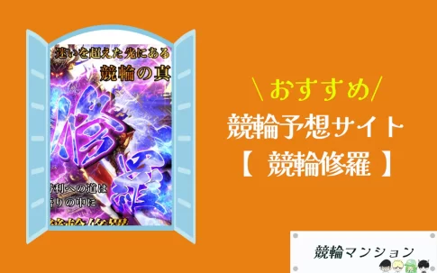 [優良競輪予想サイト紹介記事サムネイル]競輪修羅