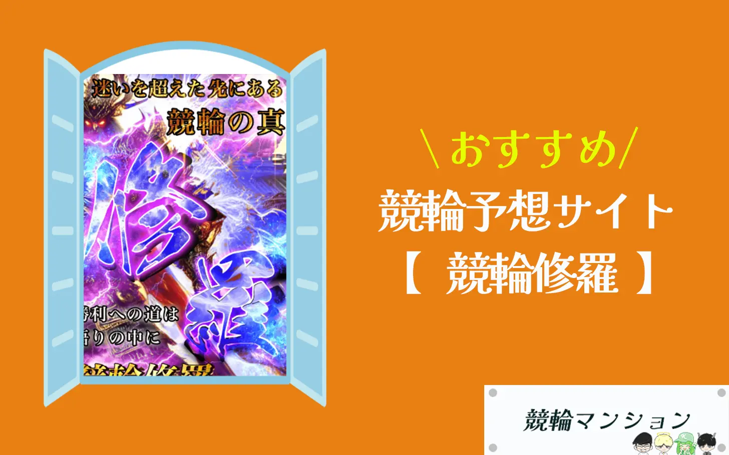 [優良競輪予想サイト紹介記事サムネイル]競輪修羅