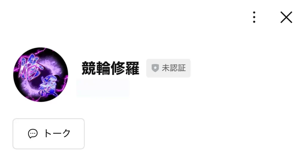 競輪予想サイト「競輪修羅」LINEプロフィール