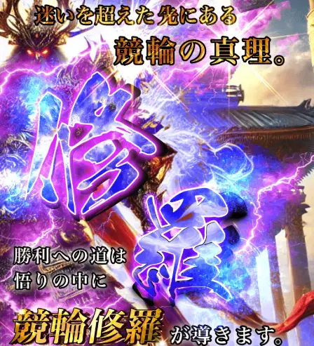 競輪予想サイト「競輪修羅」TOP